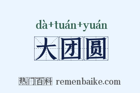 大团圆是什么意思的图片